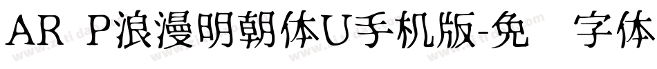 AR P浪漫明朝体U手机版字体转换